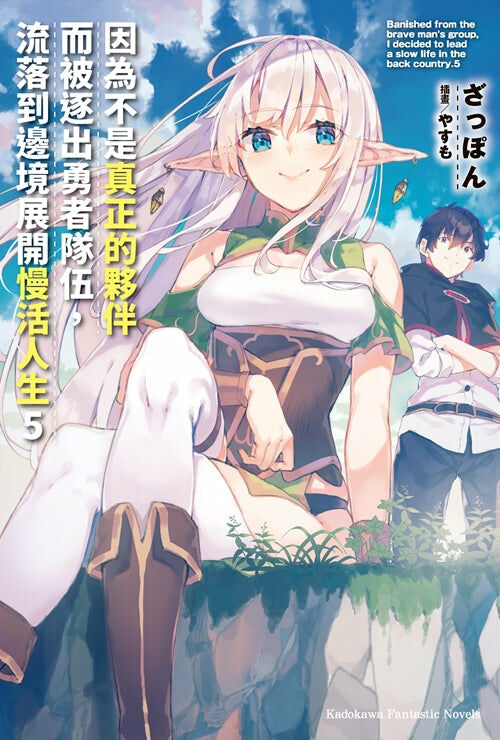 因為不是真正的夥伴而被逐出勇者隊伍，流落到邊境展開慢活人生 (5)