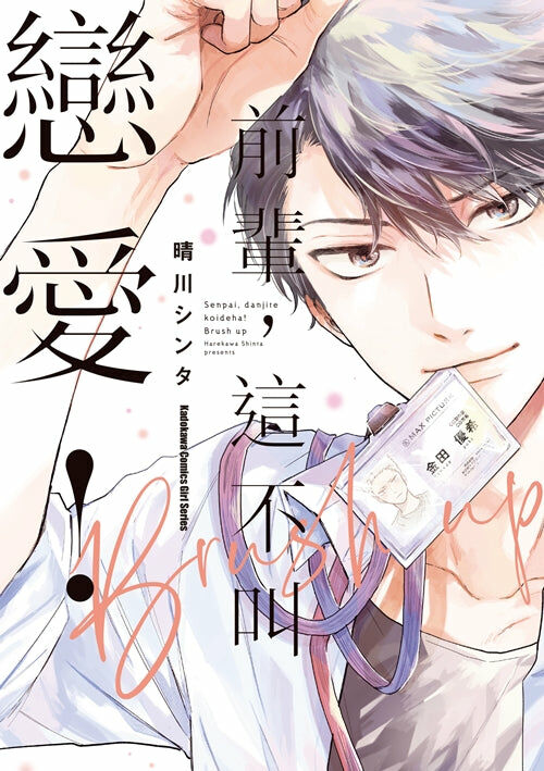 前輩，這不叫戀愛！Brush up
