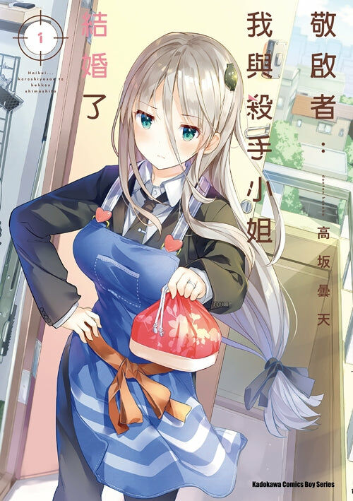 敬啟者：我與殺手小姐結婚了 (1)