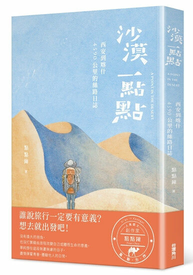 沙漠一點點：西安到喀什，4590公里的絲路日誌