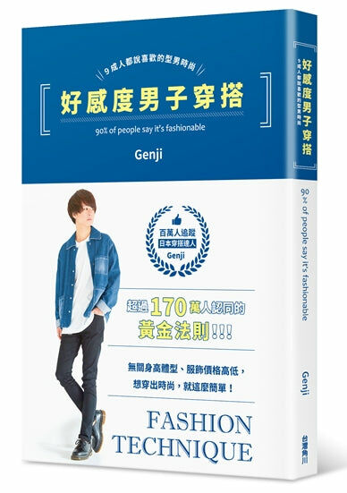 好感度男子穿搭 ９成人都說喜歡的型男時尚