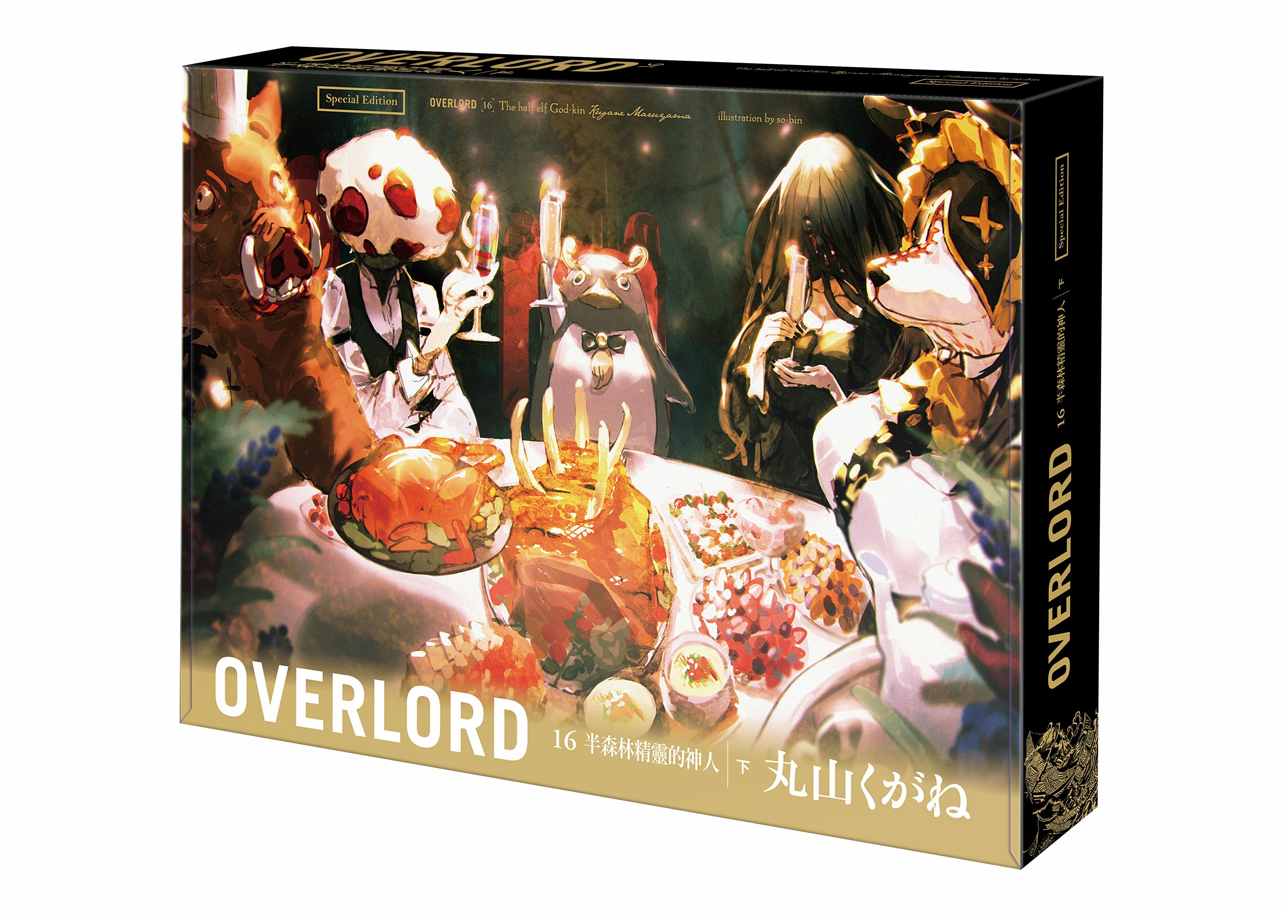 OVERLORD (16) 半森林精靈的神人 下 （特裝版）
