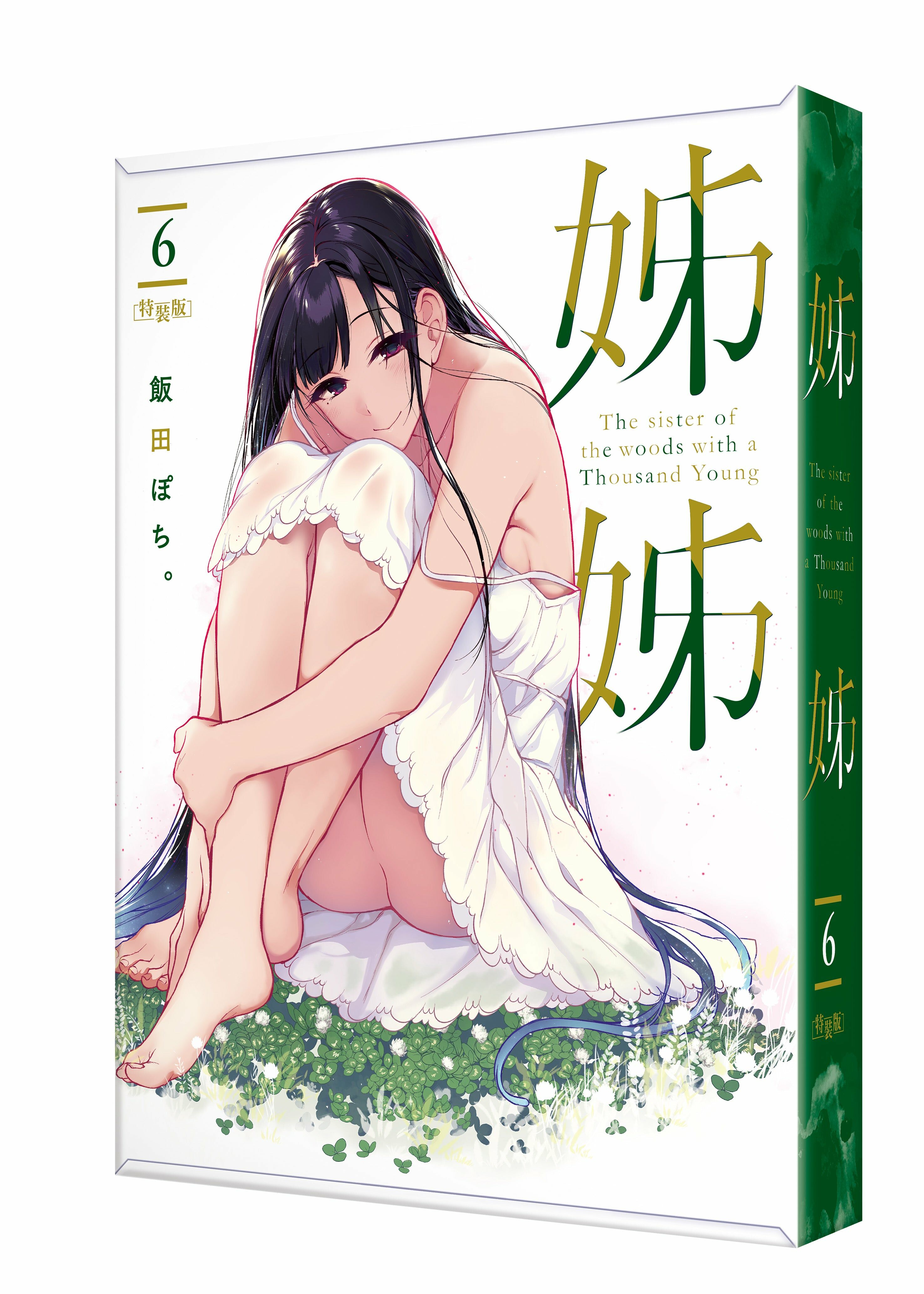 姊姊 (6) （特裝版）