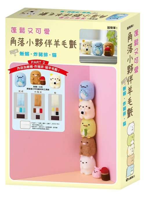 蓬鬆又可愛  角落小夥伴羊毛氈  PART 2 蜥蜴・炸豬排・貓