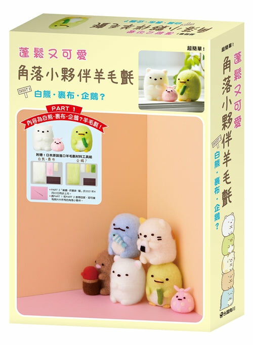 蓬鬆又可愛  角落小夥伴羊毛氈  PART 1 白熊・裹布・企鵝？