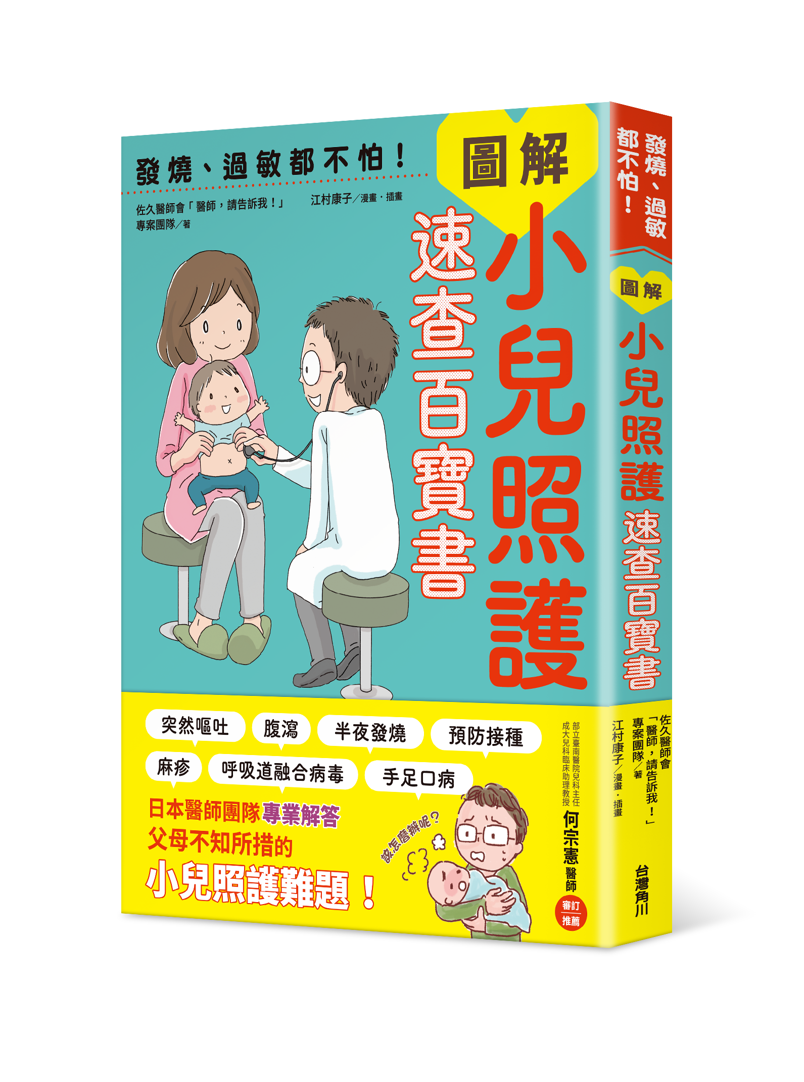 發燒、過敏都不怕！圖解小兒照護速查百寶書