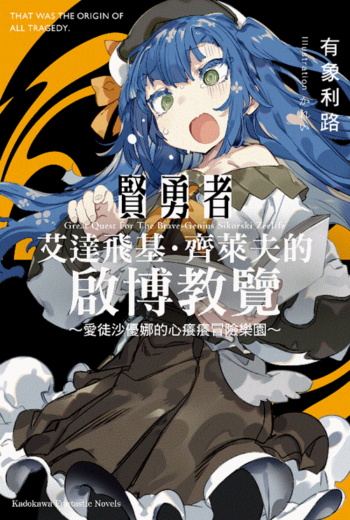 賢勇者艾達飛基．齊萊夫的啟博教覽 (1)