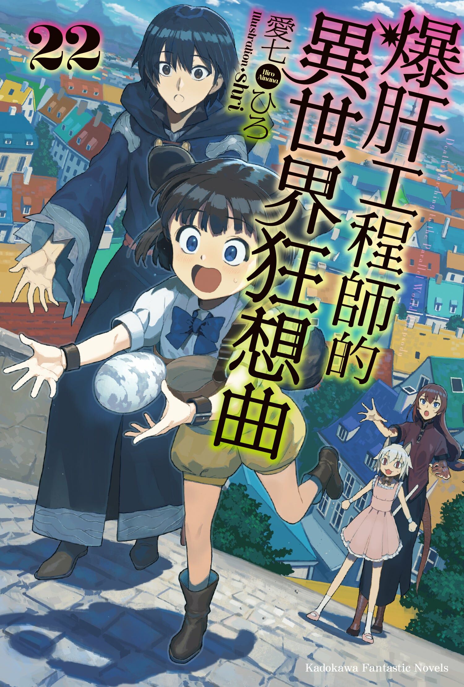 爆肝工程師的異世界狂想曲 (22)