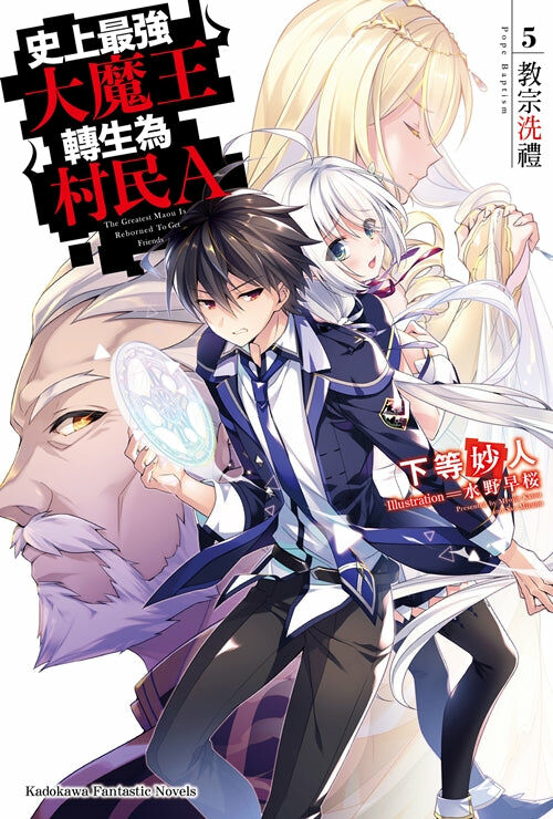 史上最強大魔王轉生為村民A (5)