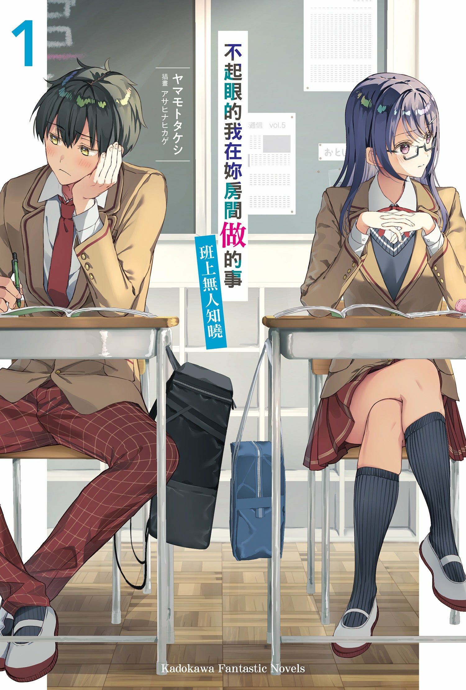 不起眼的我在妳房間做的事班上無人知曉 (1)