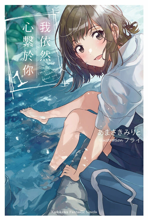 我依然心繫於你 (1)