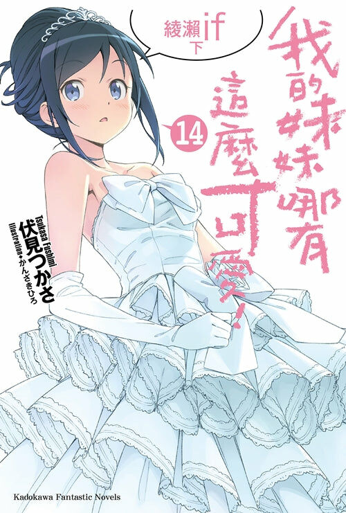 我的妹妹哪有這麼可愛！ (14)