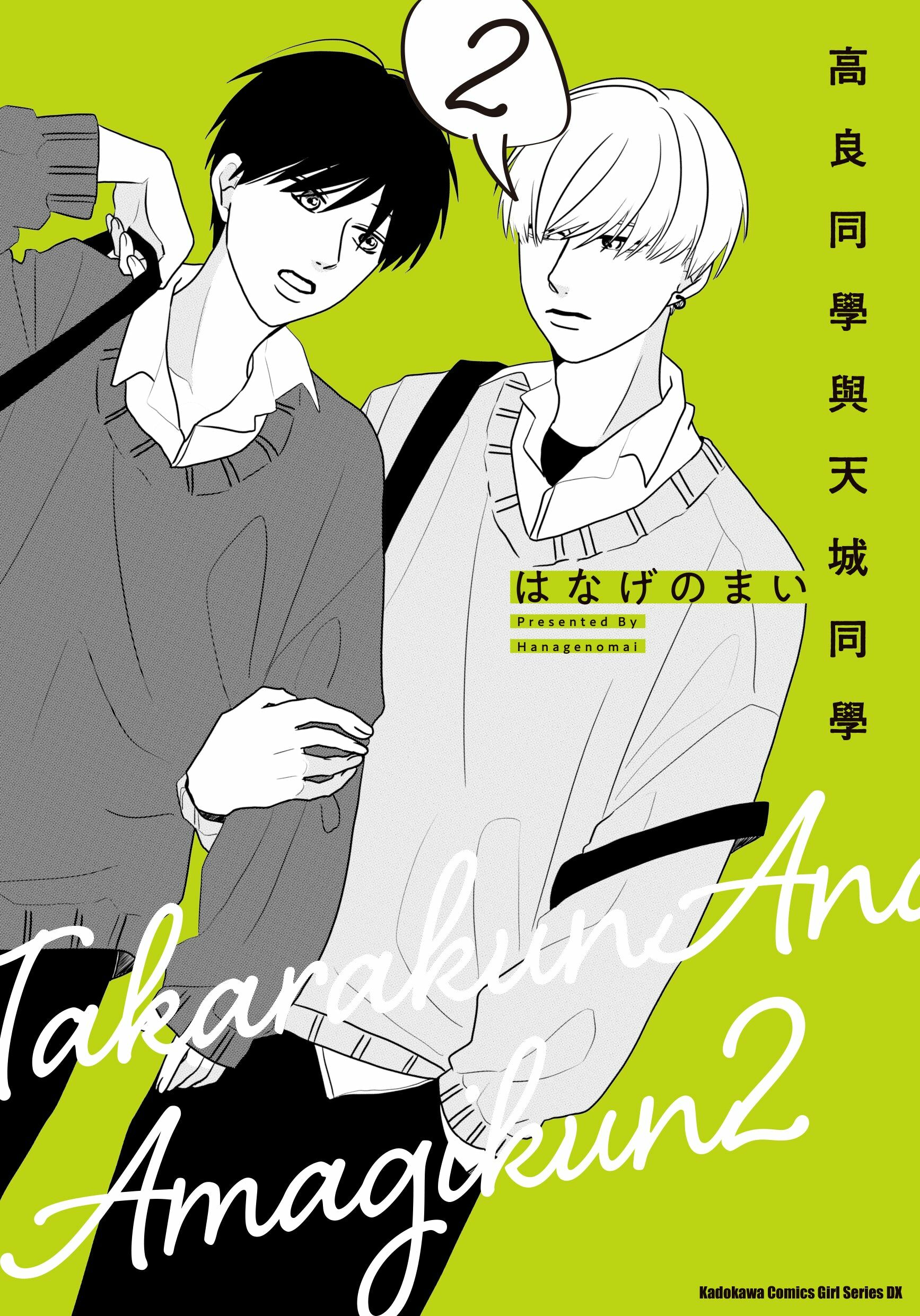 高良同學與天城同學 (2)