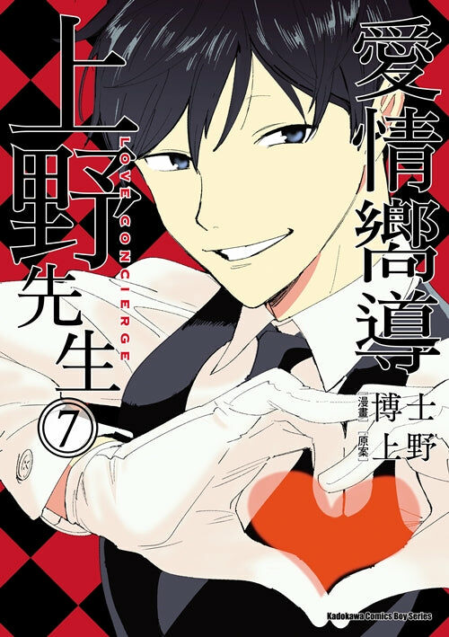 愛情嚮導上野先生 (7)