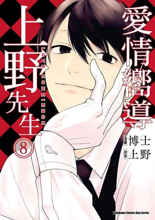 愛情嚮導上野先生 (8)
