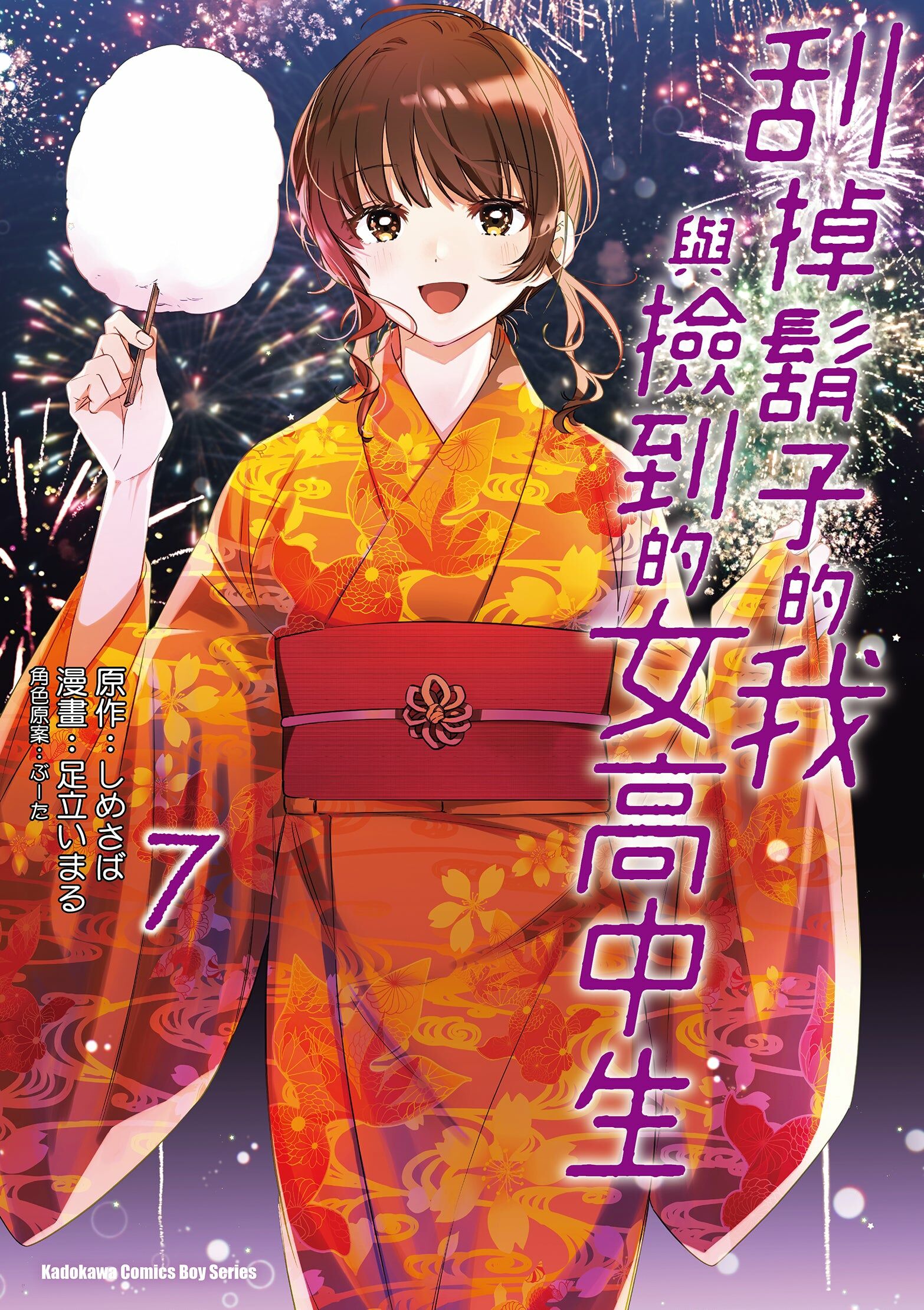 刮掉鬍子的我與撿到的女高中生 (7)