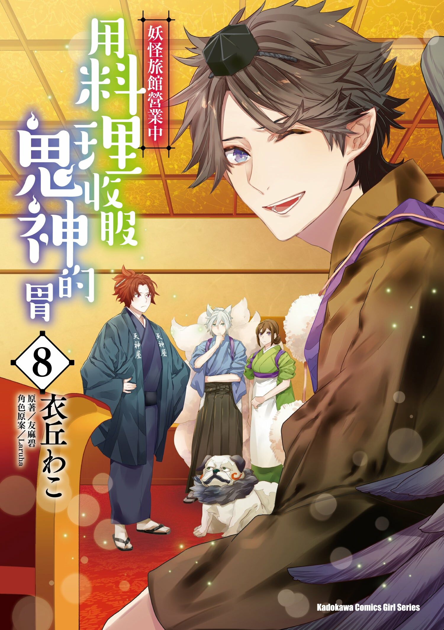 妖怪旅館營業中 用料理收服鬼神的胃 (8)