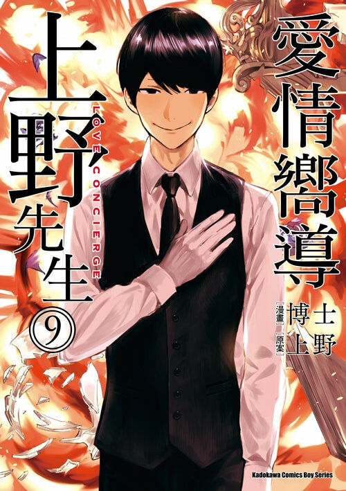 愛情嚮導上野先生 (9)（完）