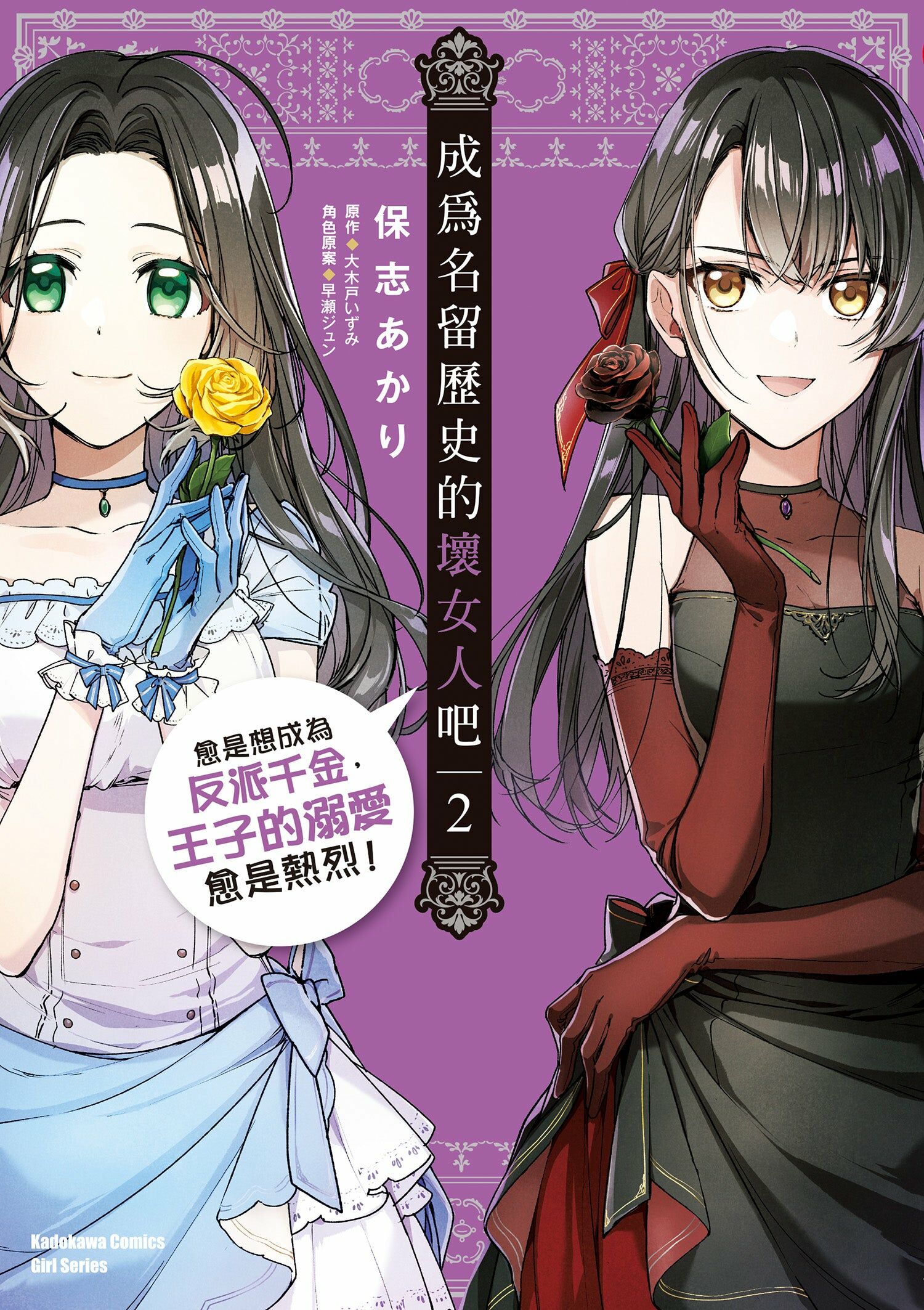 成為名留歷史的壞女人吧 愈是想成為反派千金，王子的溺愛愈是熱烈！(2)