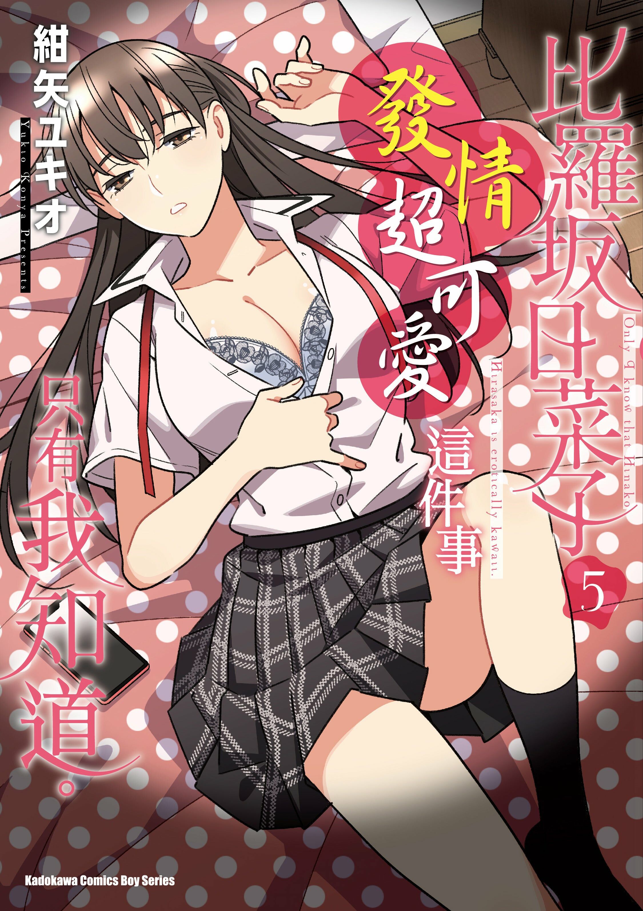 比羅坂日菜子發情超可愛這件事只有我知道。 (5)