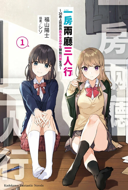一房兩廳三人行 (1)～26歲上班族與兩名女高中生開始同居生活～