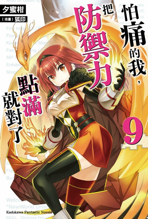 怕痛的我，把防禦力點滿就對了 (9)