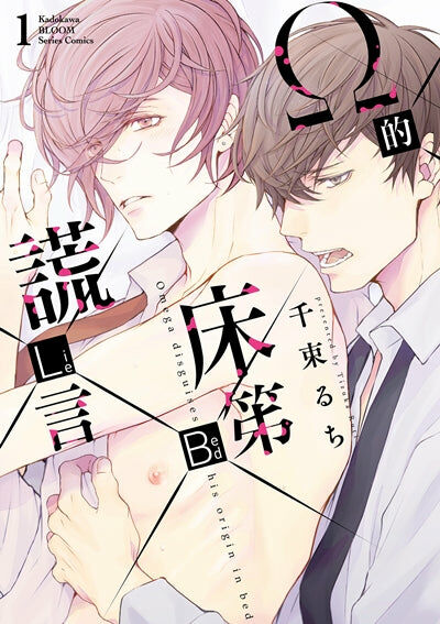 Ω的床笫謊言 (1)