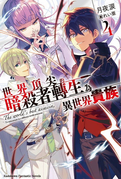 世界頂尖的暗殺者轉生為異世界貴族 (4)