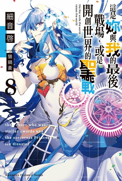 這是妳與我的最後戰場，或是開創世界的聖戰 (8)
