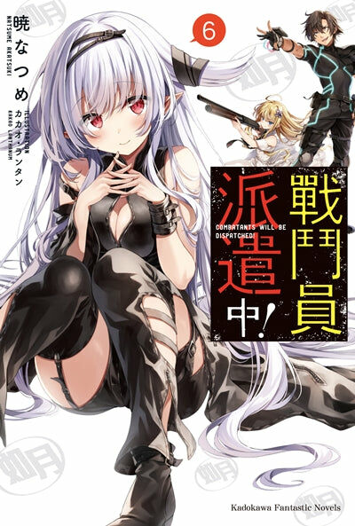 戰鬥員派遣中！ (6)