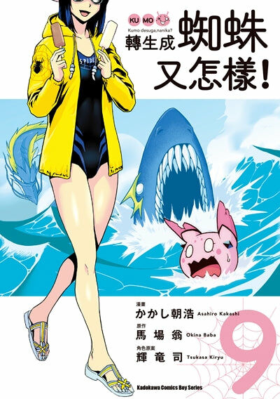 轉生成蜘蛛又怎樣！(9)