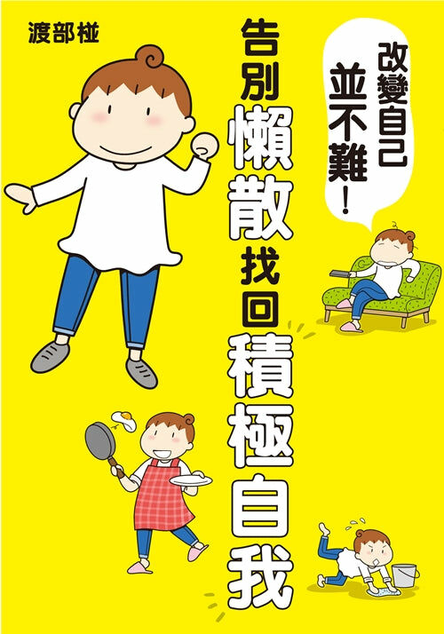 改變自己並不難！　告別懶散找回積極自我