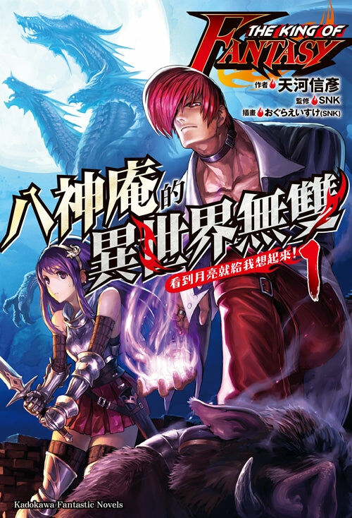 THE KING OF FANTASY八神庵的異世界無雙 看到月亮就給我想起來！(1)