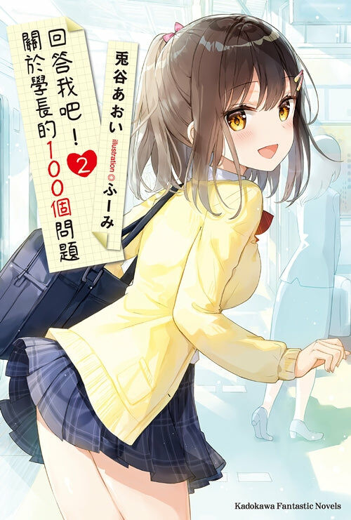 回答我吧！關於學長的100個問題 (2)