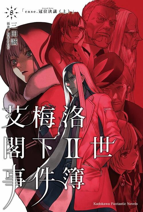 艾梅洛閣下II世事件簿 (8)