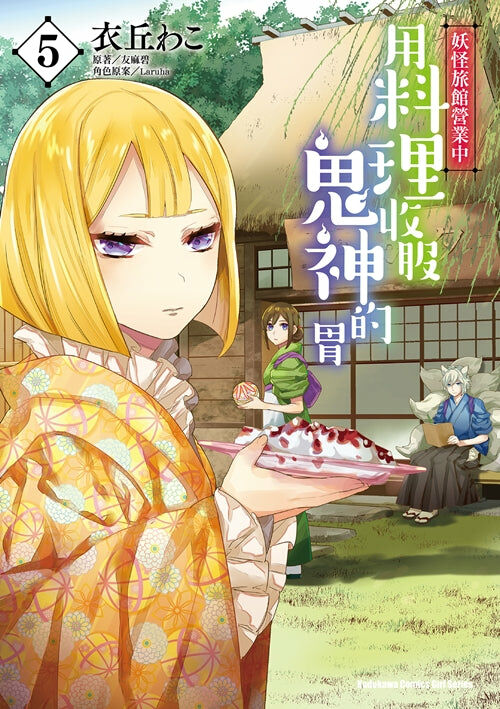 妖怪旅館營業中 用料理收服鬼神的胃 (5)