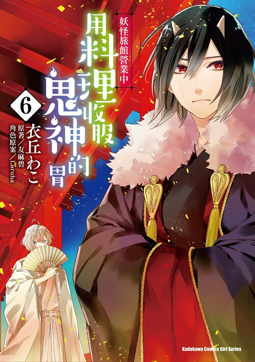 妖怪旅館營業中 用料理收服鬼神的胃 (6)