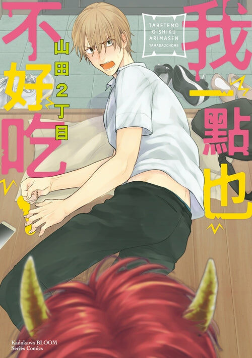 我一點也不好吃！