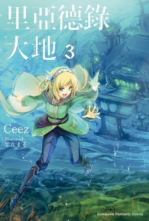 里亞德錄大地 (3)