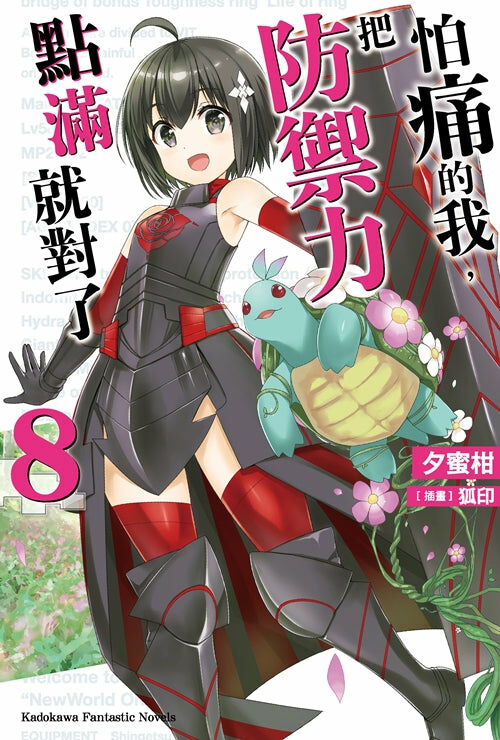 怕痛的我，把防禦力點滿就對了 (8)