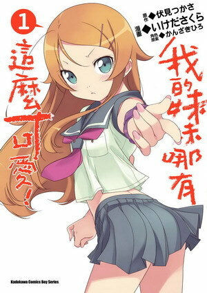 我的妹妹哪有這麼可愛！ (1)