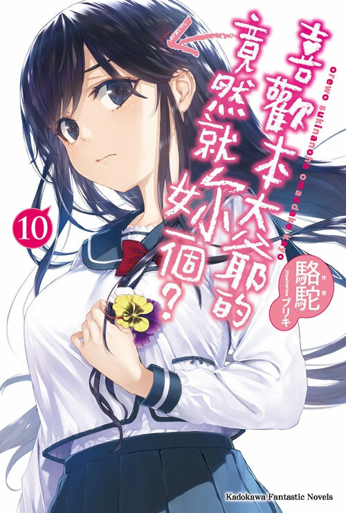 喜歡本大爺的竟然就妳一個？ (10)