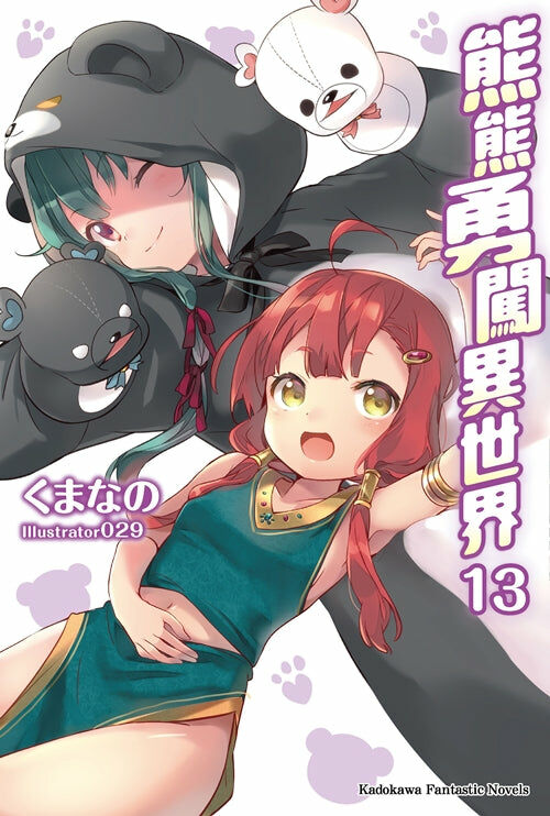 熊熊勇闖異世界 (13)