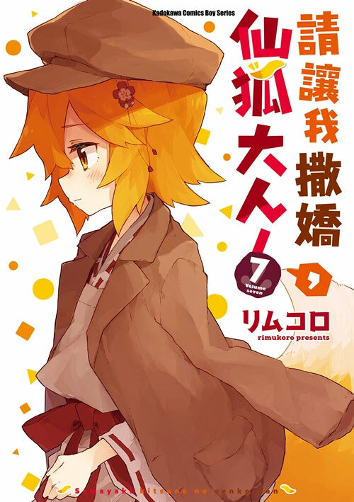 請讓我撒嬌，仙狐大人！(7)