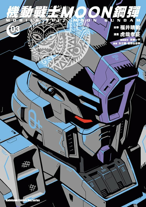 機動戰士MOON鋼彈 (3)