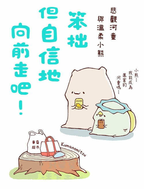 笨拙但自信地向前走吧！悲觀河童與溫柔小熊