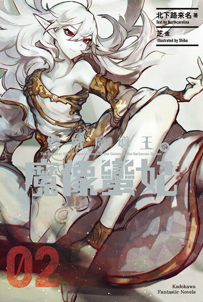 毀滅魔導王與魔像蠻妃 (2)