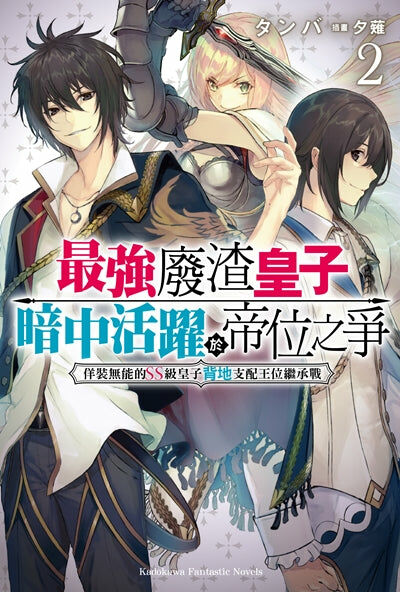 最強廢渣皇子暗中活躍於帝位之爭 佯裝無能的SS級皇子背地支配王位繼承戰 (2)