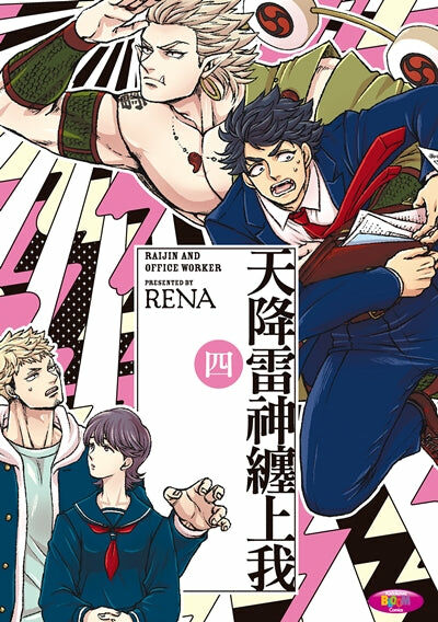 天降雷神纏上我 (4)