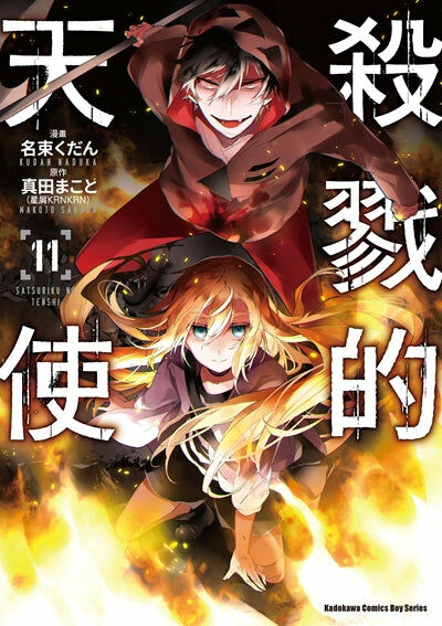 殺戮的天使 (11)